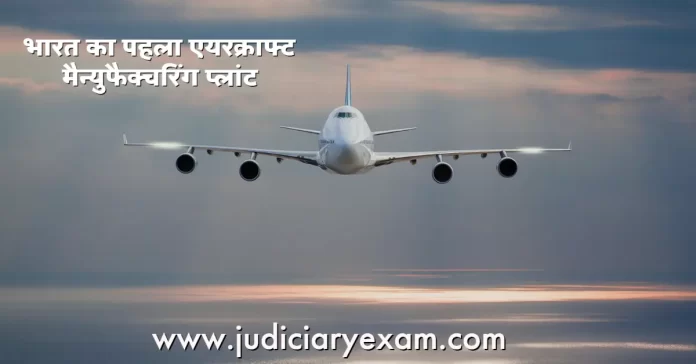 भारत का पहला एयरक्राफ्ट मैन्युफैक्चरिंग प्लांट