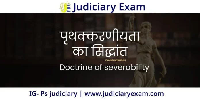 Doctrine of severability in hindi | पृथक्करणीयता का सिद्धांत