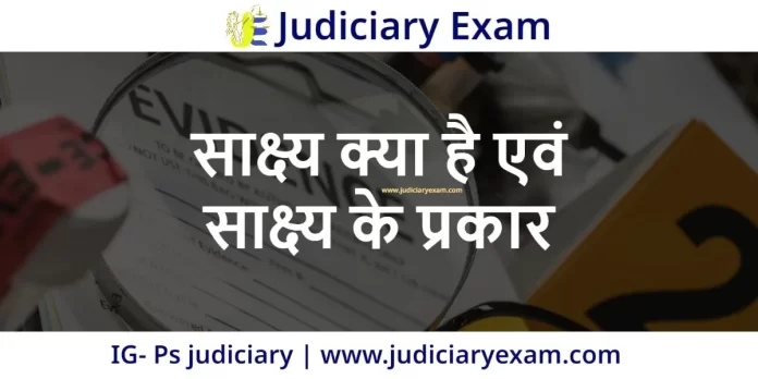 साक्ष्य क्या है एवं साक्ष्य के प्रकार