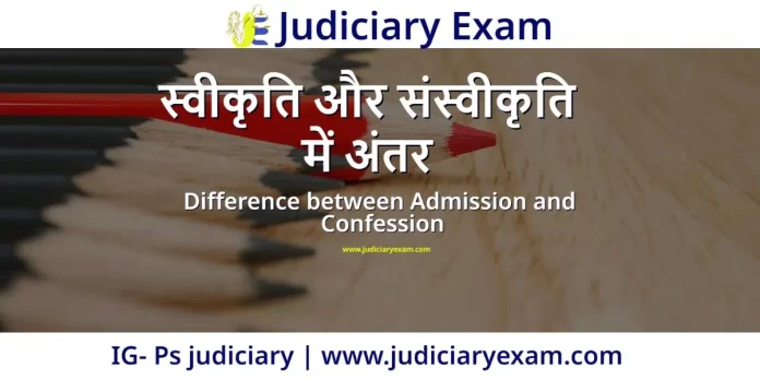 स्वीकृति-और-संस्वीकृति-में-अंतर-Difference-between-admission-and-confession-in-hindi