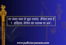 sengol meaning in hindi | sengol kya hai | सेंगोल क्या है sengol kya hai