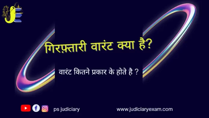 वारंट क्या है एवं वारंट प्रकार तथा इसका निष्पादन की प्रक्रिया | warrant kya hota hai evam warrant ke prakar va prakriya