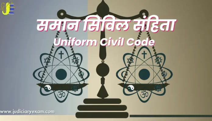 uniform civil code kya hai uniform civil code in hindi समान नागरिक संहिता