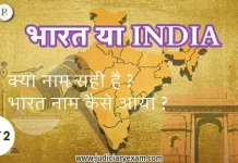 भारत बनाम इंडिया | Bharat vs India |
