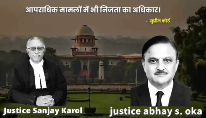 सुप्रीम कोर्ट का निर्णय भारत में निजता के अधिकारों तथा निष्पक्ष सुनवाई सिद्धांतों की सुरक्षा के लिए एक महत्वपूर्ण नजीर कायम करता है।