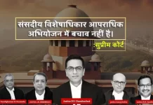 Sita Soren Versus Union of India | संसदीय विशेषाधिकार आपराधिक अभियोजन में बचाव नहीं है । नोट फॉर वोट का मामला Sita Soren Versus Union of India