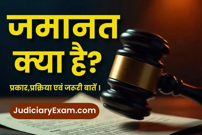 jamanat-kya-hai-evm-jamanat-ke-prakar-bail-types-in-hindi-जमानत-क्या-है-एवं-इसके-प्रकार.